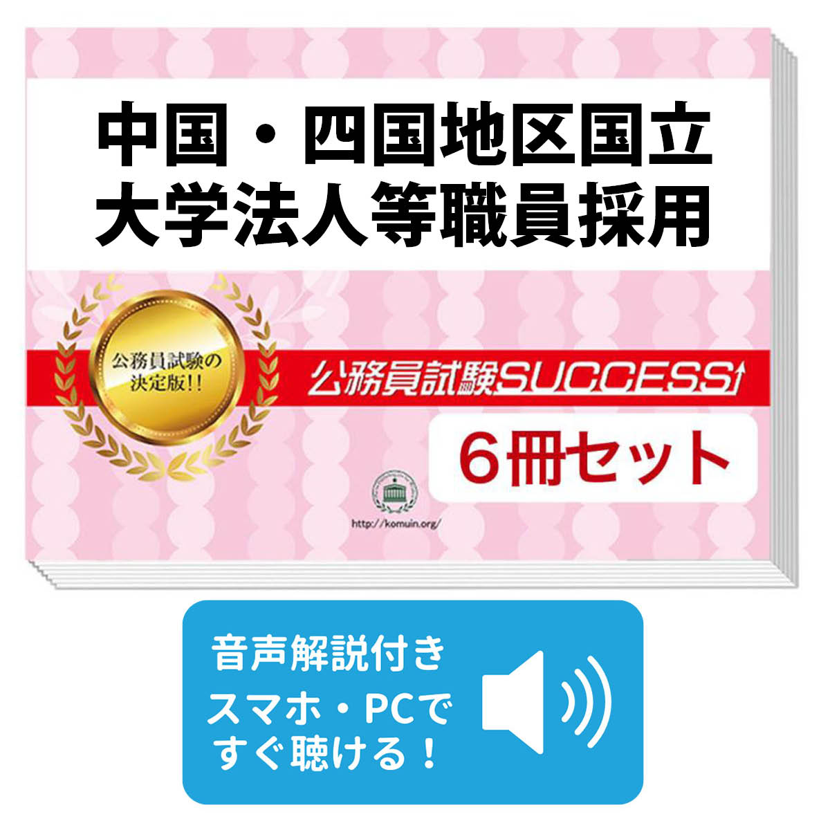 中国・四国地区国立大学法人等職員採用教養試験合格セット問題集(6冊)＋願書ワークセット 公務員 過去..