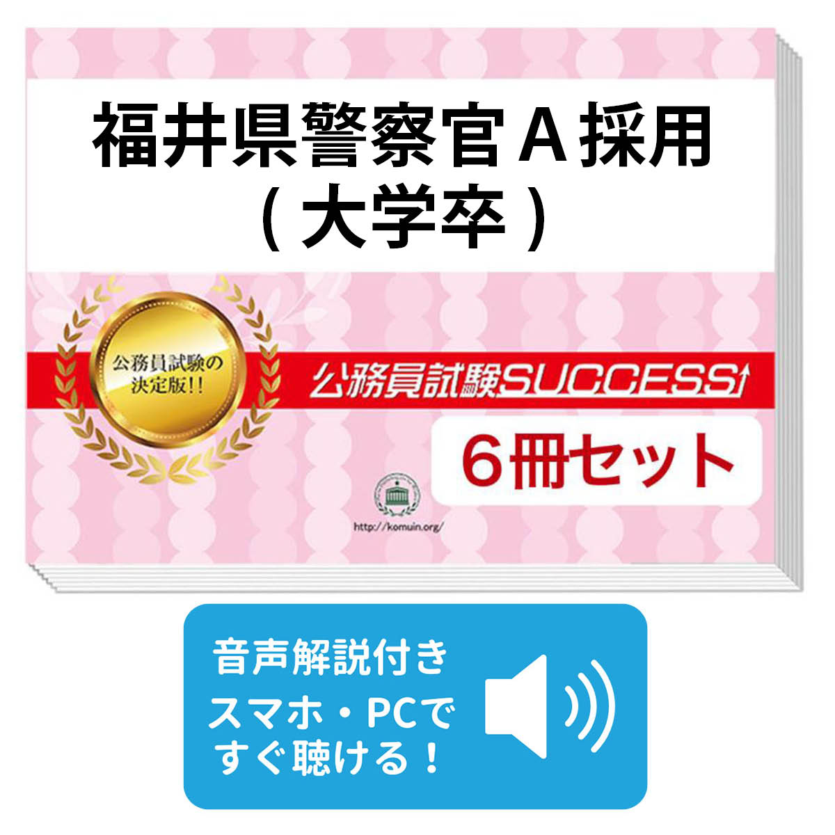 2027 福井県警察官A採用(大学卒)教養試験合格セット問題集(6冊)＋願書ワークセット 公務員 過去問の傾向と対策 / 新傾向 面接 参考書 社会人 送料無料/ 受験専門サクセス
