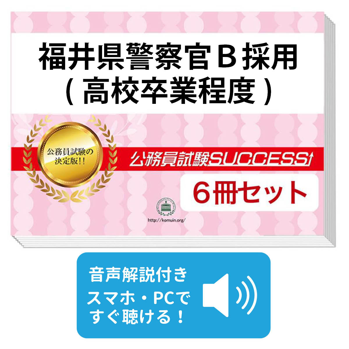2027 福井県警察官B採用(高校卒業程度)教養試験合格セット問題集(6冊)+願書ワークセット 公務員 過去問の傾向と対策 / 新傾向 面接 参考書 社会人 送料無料/ 受験専門サクセス