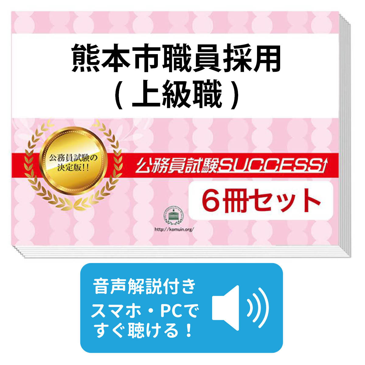 2027 熊本市職員採用(上級職)教養試験合格セット問題集(6冊)＋願書ワークセット 公務員 過去問の傾向と..