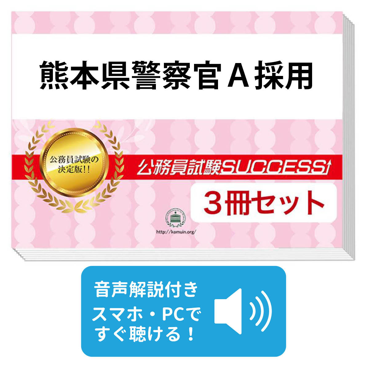 2027 熊本県警察官A採用教養試験合格セット問題集(3冊) 公務員 過去問の傾向と対策 / 新傾向 面接 参考書 社会人 送料無料/ 受験専門サクセス