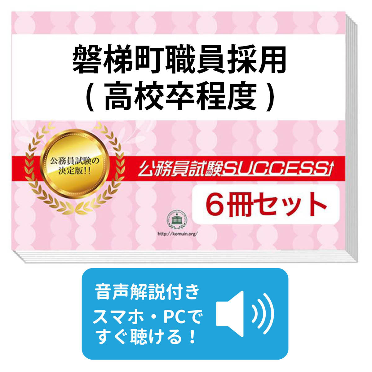 2027 磐梯町職員採用(高校卒程度)教養試験合格セット問題集(6冊)＋願書ワークセット 公務員 過去問の傾..