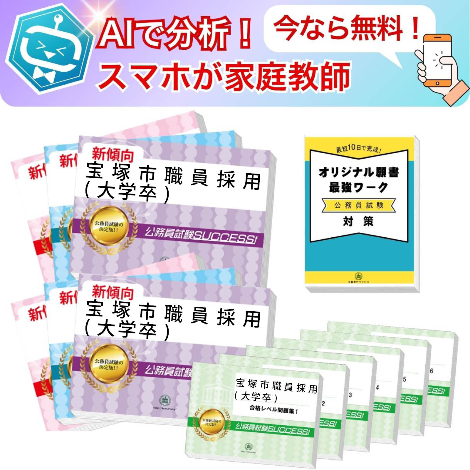 2027 宝塚市職員採用(大学卒)教養+(事務系)専門試験問題集(12冊) AI家庭教師が無料でついてくる!公務員 過去問の傾向と対策 / 新傾向 面接 参考書...
