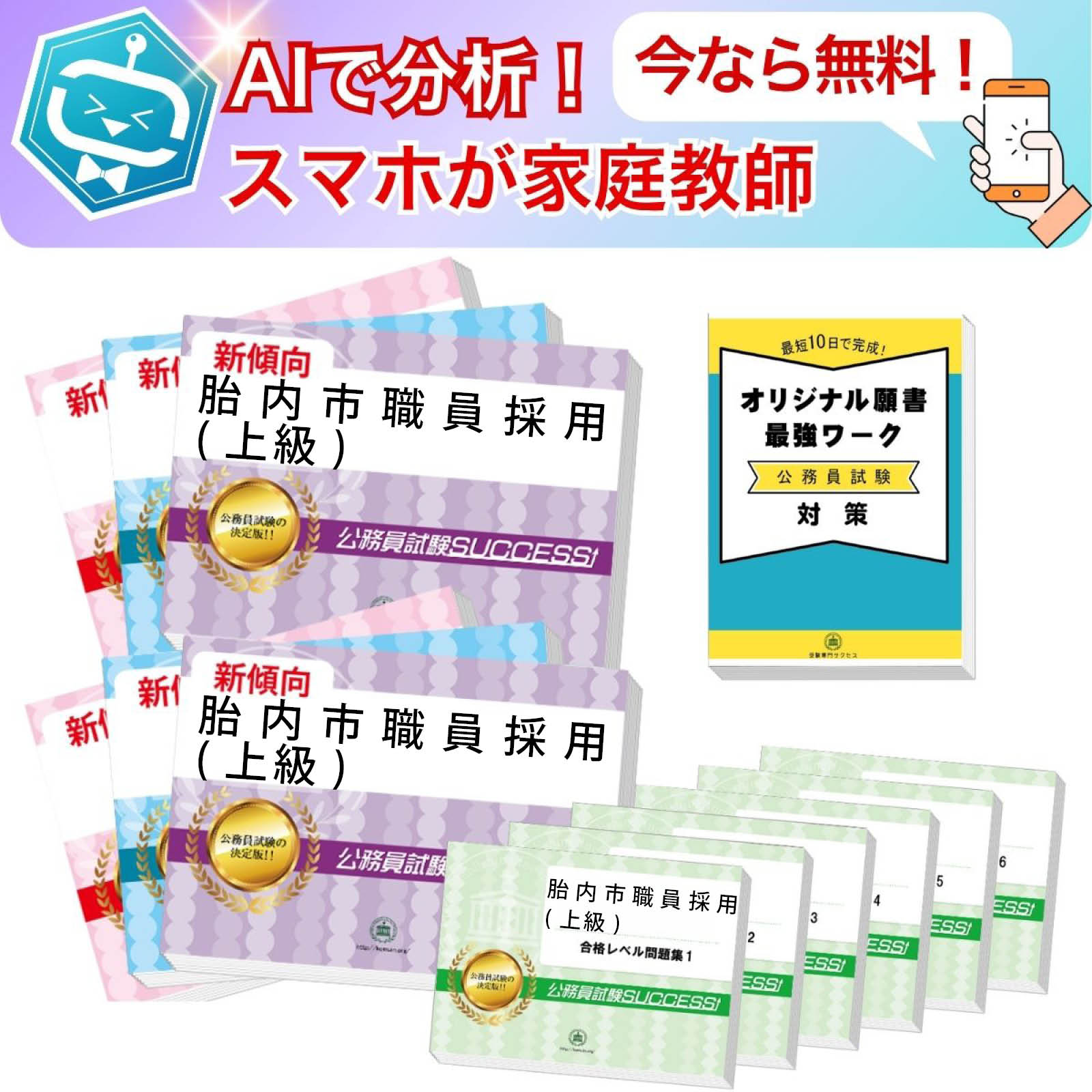 2027 胎内市職員採用(上級)教養+(事務系)専門試験問題集(12冊) AI家庭教師が無料でついてくる!公務員 過去問の傾向と対策 / 新傾向 面接 参考書 ...