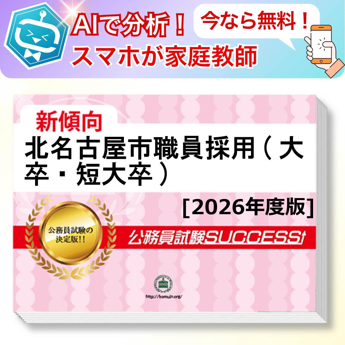 北名古屋市職員採用(大卒・短大卒)教養試験 AI家庭教師が無料でついてくる！合格セット問題集(6冊)＋願書ワークセット 公務員 過去問の傾向と対策 [2026年度版] 新傾向 面接 参考書 社会人 送料無料/ 受験専門サクセス
