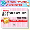 長久手市職員採用(短大卒以上)基礎能力試験 AI家庭教師が無料でついてくる!合格セット問題集(6冊)+願書ワークセット 公務員 過去問の傾向と対策 [2026年...