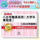 八女市職員採用(大学卒業程度)基礎能力試験 AI家庭教師が無料でついてくる!合格セット問題集(6冊)+願書ワークセット 公務員 過去問の傾向と対策 [2026年...