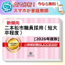 二本松市職員採用(短大卒程度)教養試験 AI家庭教師が無料でついてくる!合格セット問題集(6冊)+願書ワークセット 公務員 過去問の傾向と対策 [2026年度版...