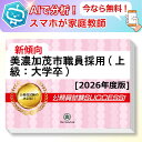 美濃加茂市職員採用(上級:大学卒)教養試験 AI家庭教師が無料でついてくる!合格セット問題集(6冊)+願書ワークセット 公務員 過去問の傾向と対策 [2026年...
