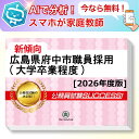 広島県府中市職員採用(大学卒業程度)教養試験 AI家庭教師が無料でついてくる!合格セット問題集(6冊)+願書ワークセット 公務員 過去問の傾向と対策 [2026...