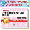 夕張市職員採用(短大・高校卒)教養試験 AI家庭教師が無料でついてくる!合格セット問題集(6冊)+願書ワークセット 公務員 過去問の傾向と対策 [2026年度版...