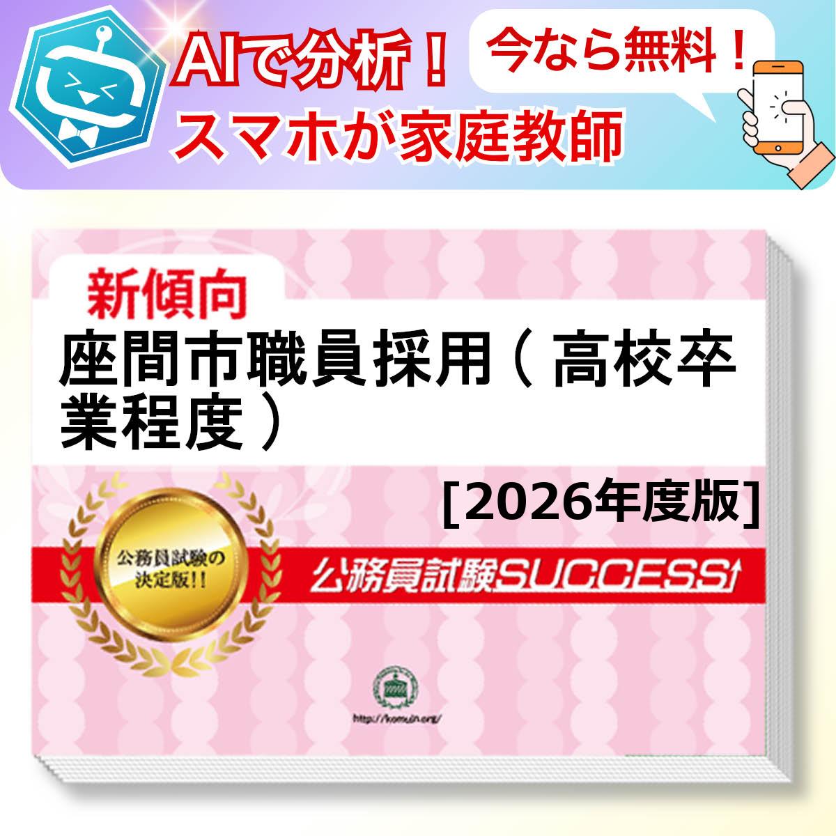 座間市職員採用(高校卒業程度)基礎能力試験 AI家庭教師が無料でついてくる！合格セット問題集(6冊)＋願書ワークセット 公務員 過去問の傾向と対策 [2026年度版] 新傾向 面接 参考書 社会人 送料無料/ 受験専門サクセス