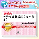 南丹市職員採用(高卒程度)基礎能力試験 AI家庭教師が無料でついてくる!合格セット問題集(6冊)+願書ワークセット 公務員 過去問の傾向と対策 [2026年度版...