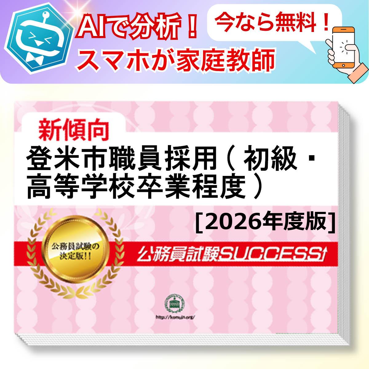 登米市職員採用(初級・高等学校卒業程度)教養試験 AI家庭教師が無料でついてくる！合格セット問題集(6冊)＋願書ワークセット 公務員 過去問の傾向と対策 [2026年度版] 新傾向 面接 参考書 社会人 送料無料/ 受験専門サクセス