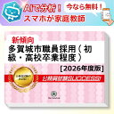 多賀城市職員採用(初級・高校卒業程度)教養試験 AI家庭教師が無料でついてくる!合格セット問題集(6冊)+願書ワークセット 公務員 過去問の傾向と対策 [202...
