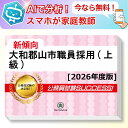 大和郡山市職員採用(上級)基礎能力試験 AI家庭教師が無料でついてくる!合格セット問題集(6冊)+願書ワークセット 公務員 過去問の傾向と対策 [2026年度版...