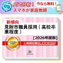 見附市職員採用(高校卒業程度)教養試験 AI家庭教師が無料でついてくる!合格セット問題集(6冊)+願書ワークセット 公務員 過去問の傾向と対策 [2026年度版...