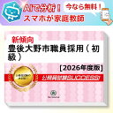 豊後大野市職員採用(初級)基礎能力試験 AI家庭教師が無料でついてくる!合格セット問題集(6冊)+願書ワークセット 公務員 過去問の傾向と対策 [2026年度版...