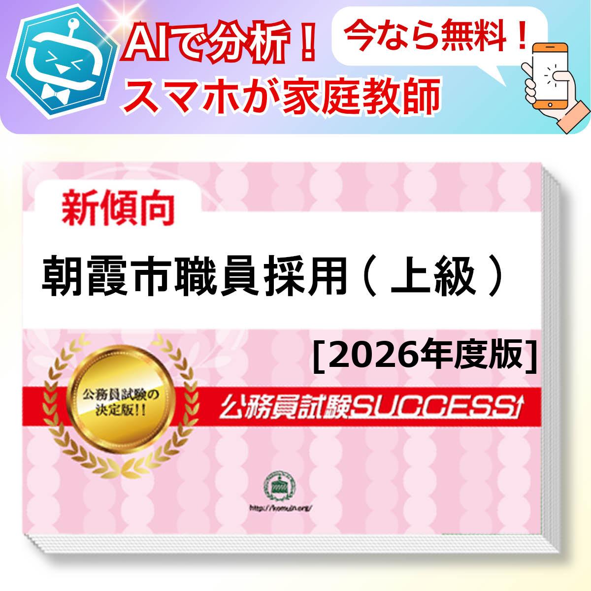 朝霞市職員採用(上級)教養試験 AI家庭教師が無料でついてくる！合格セット問題集(6冊)＋願書ワークセット 公務員 過去問の傾向と対策 [2026年度版] 新傾向 面接 参考書 社会人 送料無料/ 受験専門サクセス