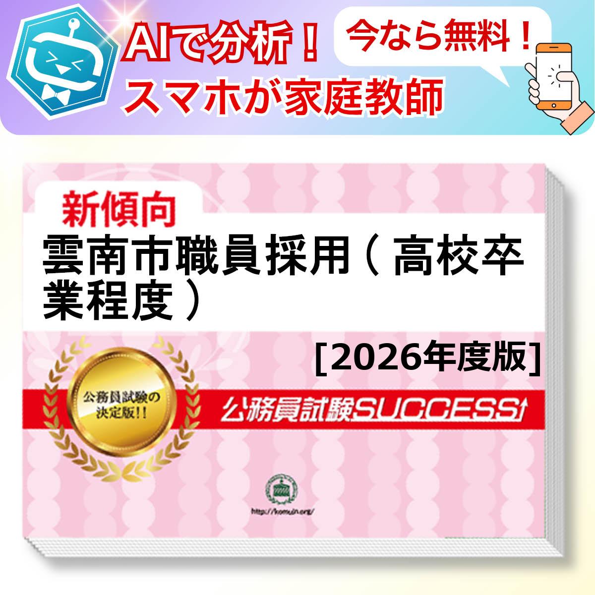 雲南市職員採用(高校卒業程度)教養試験 AI家庭教師が無料でついてくる！合格セット問題集(6冊)＋願書ワークセット 公務員 過去問の傾向と対策 [2026年度版] 新傾向 面接 参考書 社会人 送料無料/ 受験専門サクセス