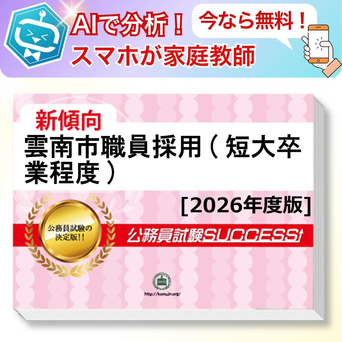 雲南市職員採用(短大卒業程度)教養試験 AI家庭教師が無料でついてくる！合格セット問題集(6冊)＋願書ワークセット 公務員 過去問の傾向と対策 [2026年度版] 新傾向 面接 参考書 社会人 送料無料/ 受験専門サクセス