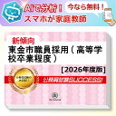 東金市職員採用(高等学校卒業程度)教養試験 AI家庭教師が無料でついてくる!合格セット問題集(6冊)+願書ワークセット 公務員 過去問の傾向と対策 [2026年...