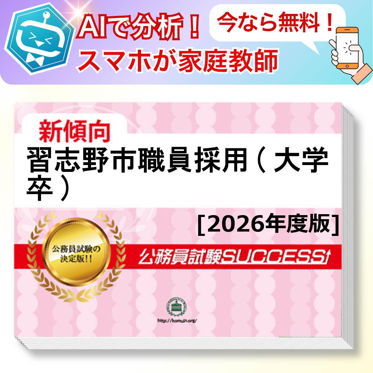 習志野市職員採用(大学卒)教養試験 AI家庭教師が無料でついてくる！合格セット問題集(6冊)＋願書ワークセット 公務員 過去問の傾向と対策 [2026年度版] 新傾向 面接 参考書 社会人 送料無料/ 受験専門サクセス