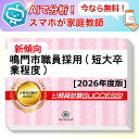 鳴門市職員採用(短大卒業程度)教養試験 AI家庭教師が無料でついてくる!合格セット問題集(6冊)+願書ワークセット 公務員 過去問の傾向と対策 [2026年度版...
