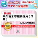 東久留米市職員採用(3類)基礎能力試験 AI家庭教師が無料でついてくる!合格セット問題集(6冊)+願書ワークセット 公務員 過去問の傾向と対策 [2026年度版...