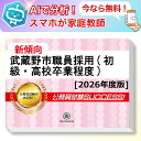 武蔵野市職員採用(初級・高校卒業程度)教養試験 AI家庭教師が無料でついてくる!合格セット問題集(6冊)+願書ワークセット 公務員 過去問の傾向と対策 [202...