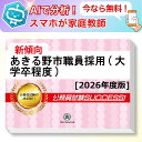あきる野市職員採用(大学卒程度)教養試験 AI家庭教師が無料でついてくる!合格セット問題集(6冊)+願書ワークセット 公務員 過去問の傾向と対策 [2026年度...