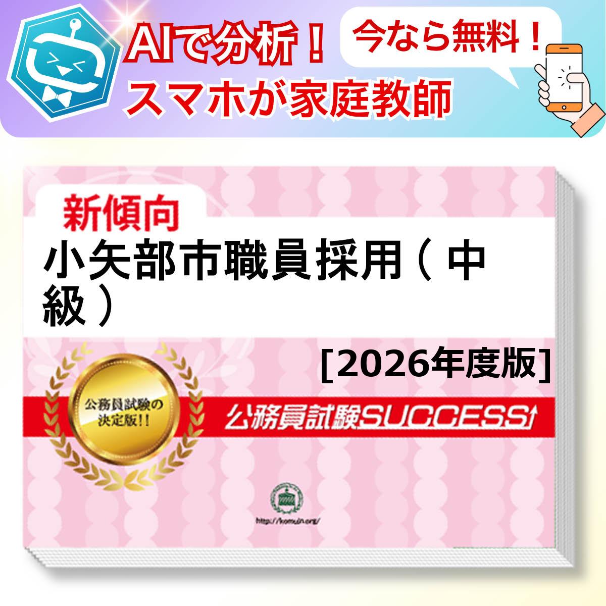 小矢部市職員採用(中級)教養試験 AI家庭教師が無料でついてくる！合格セット問題集(6冊)＋願書ワークセット 公務員 過去問の傾向と対策 [2026年度版] 新傾向 面接 参考書 社会人 送料無料/ 受験専門サクセス