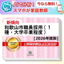 和歌山市職員採用(1種・大学卒業程度)基礎能力試験 AI家庭教師が無料でついてくる!合格セット問題集(6冊)+願書ワークセット 公務員 過去問の傾向と対策 [2...