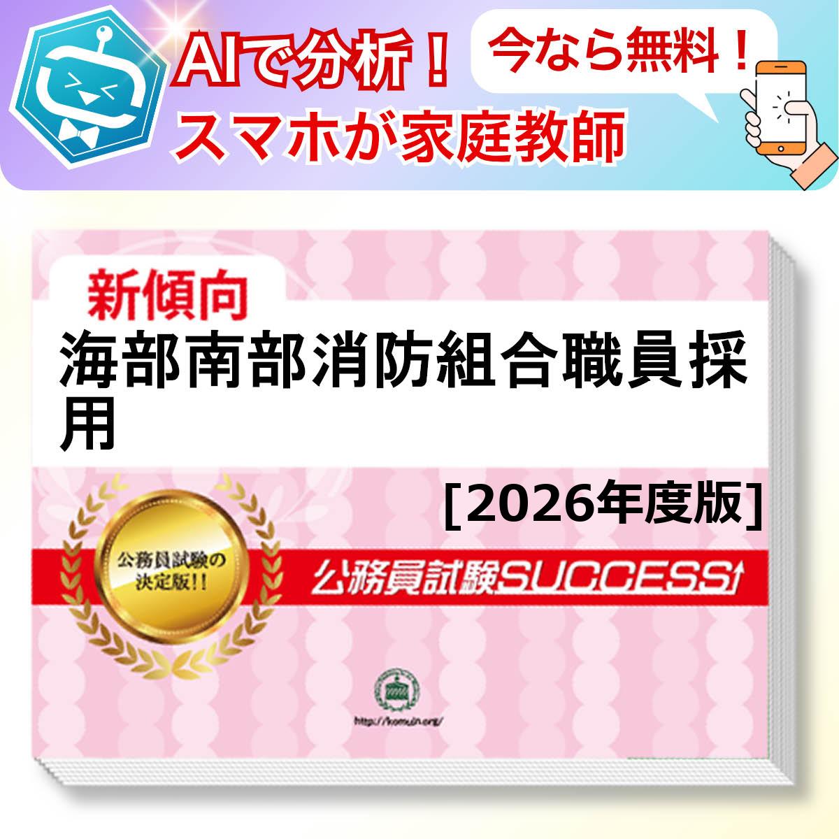 海部南部消防組合職員採用教養試験 AI家庭教師が無料でついてくる！合格セット問題集(6冊)＋願書ワークセット 公務員 過去問の傾向と対策 [2026年度版] 新傾向 面接 参考書 社会人 送料無料/ 受験専門サクセス