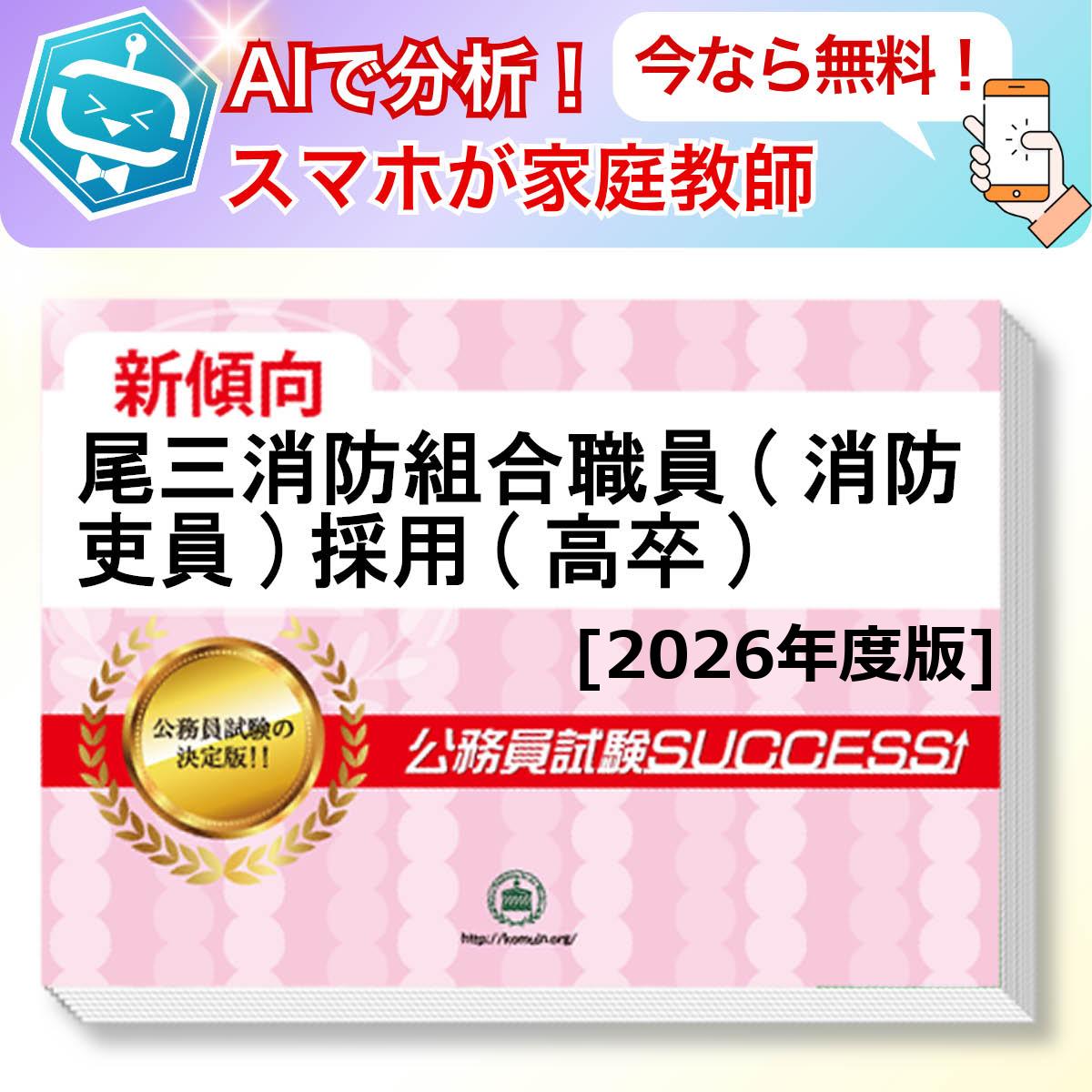 尾三消防組合職員(消防吏員)採用(高卒)基礎能力試験 AI家庭教師が無料でついてくる！合格セット問題集(6冊)＋願書ワークセット 公務員 過去問の傾向と対策 [2026年度版] 新傾向 面接 参考書 社会人 送料無料/ 受験専門サクセス