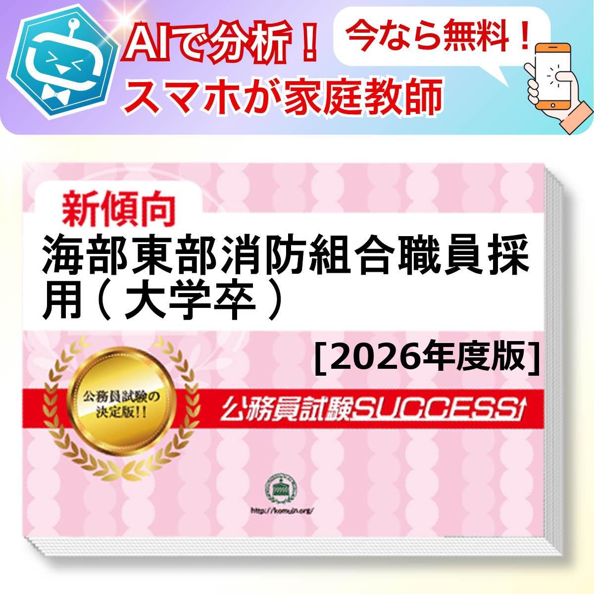 海部東部消防組合職員採用(大学卒)教養試験 AI家庭教師が無料でついてくる！合格セット問題集(6冊)＋願書ワークセット 公務員 過去問の傾向と対策 [2026年度版] 新傾向 面接 参考書 社会人 送料無料/ 受験専門サクセス