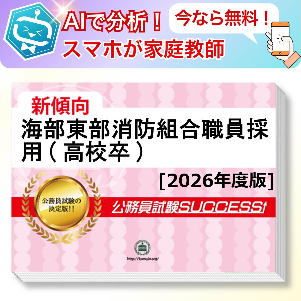 海部東部消防組合職員採用(高校卒)教養試験 AI家庭教師が無料でついてくる！合格セット問題集(6冊)＋願書ワークセット 公務員 過去問の傾向と対策 [2026年度版] 新傾向 面接 参考書 社会人 送料無料/ 受験専門サクセス