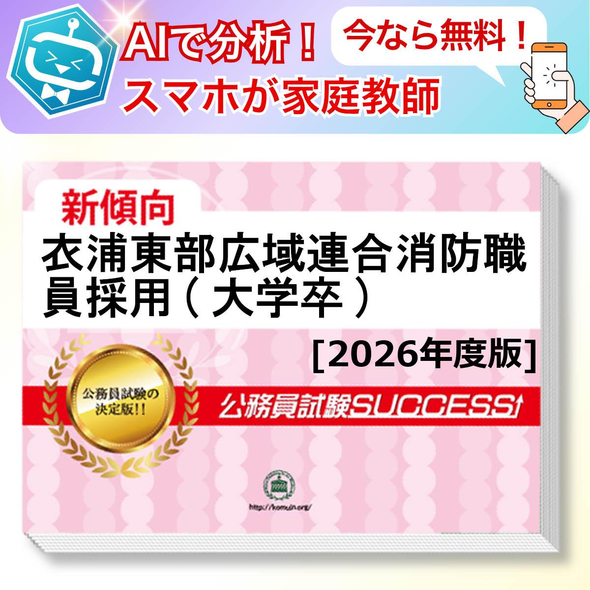 衣浦東部広域連合消防職員採用(大学卒)基礎能力試験 AI家庭教師が無料でついてくる！合格セット問題集(6冊)＋願書ワークセット 公務員 過去問の傾向と対策 [2026年度版] 新傾向 面接 参考書 社会人 送料無料/ 受験専門サクセス