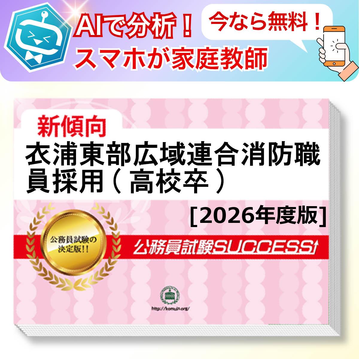 衣浦東部広域連合消防職員採用(高校卒)基礎能力試験 AI家庭教師が無料でついてくる！合格セット問題集(6冊)＋願書ワークセット 公務員 過去問の傾向と対策 [2026年度版] 新傾向 面接 参考書 社会人 送料無料/ 受験専門サクセス