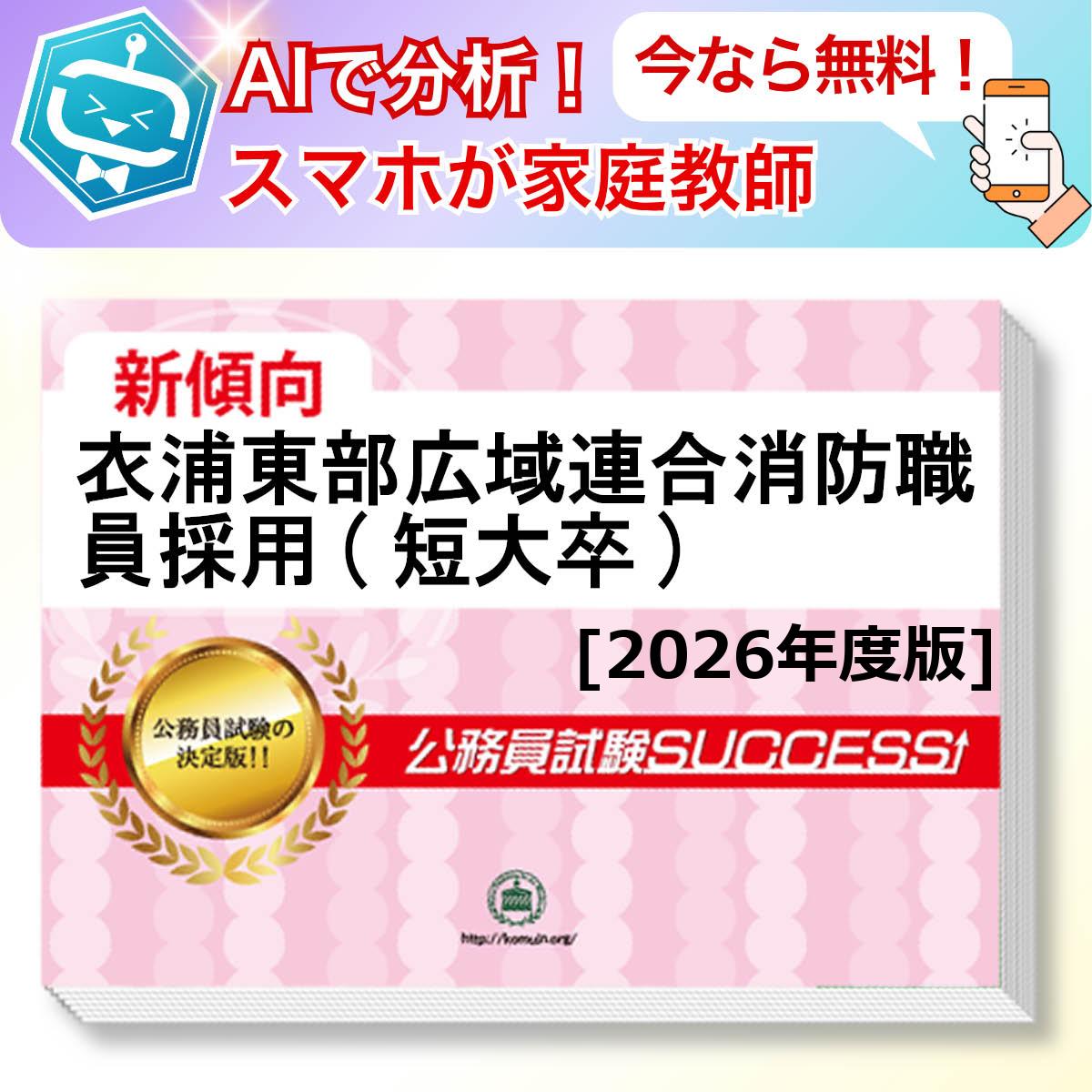 衣浦東部広域連合消防職員採用(短大卒)基礎能力試験 AI家庭教師が無料でついてくる！合格セット問題集(6冊)＋願書ワークセット 公務員 過去問の傾向と対策 [2026年度版] 新傾向 面接 参考書 社会人 送料無料/ 受験専門サクセス