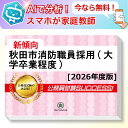 秋田市消防職員採用(大学卒業程度)教養試験 AI家庭教師が無料でついてくる!合格セット問題集(6冊)+願書ワークセット 公務員 過去問の傾向と対策 [2026年...