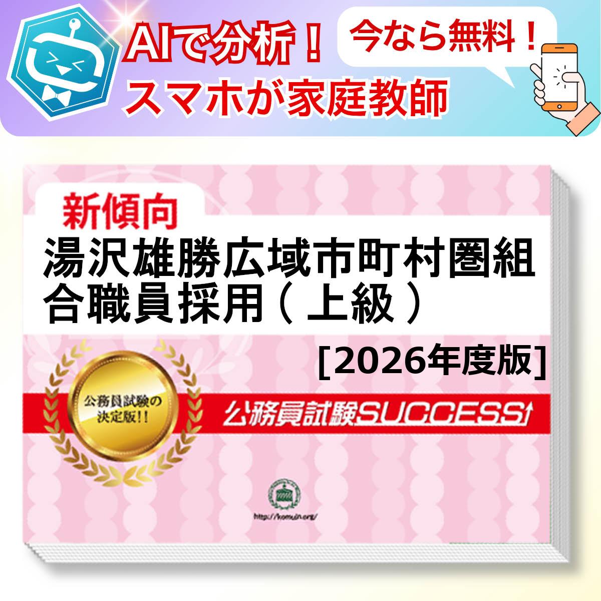 湯沢雄勝広域市町村圏組合職員採用(上級)教養試験 AI家庭教師が無料でついてくる！合格セット問題集(6冊)＋願書ワークセット 公務員 過去問の傾向と対策 [2026年度版] 新傾向 面接 参考書 社会人 送料無料/ 受験専門サクセス
