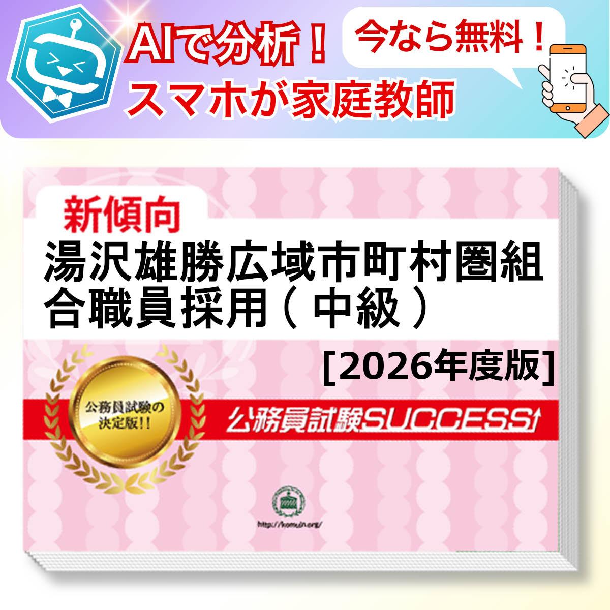 湯沢雄勝広域市町村圏組合職員採用(中級)教養試験 AI家庭教師が無料でついてくる！合格セット問題集(6冊)＋願書ワークセット 公務員 過去問の傾向と対策 [2026年度版] 新傾向 面接 参考書 社会人 送料無料/ 受験専門サクセス
