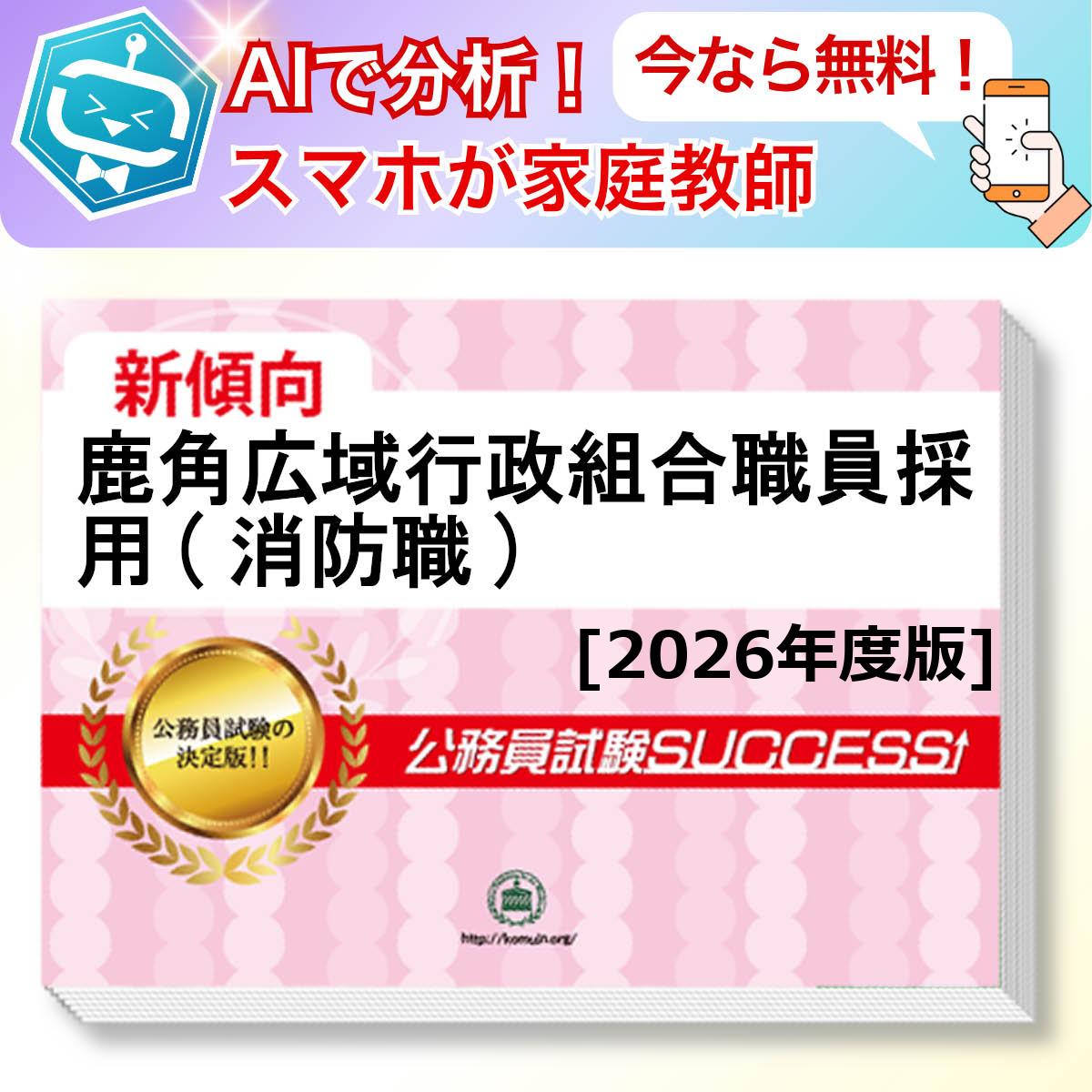 鹿角広域行政組合職員採用(消防職)教養試験 AI家庭教師が無料でついてくる！合格セット(6冊)＋願書ワークセット 公務員 過去問の傾向と対策 [2026年度版] 新傾向 面接 参考書 社会人 送料無料/ 受験専門サクセス