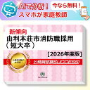 由利本荘市消防職採用(短大卒)教養試験 AI家庭教師が無料でついてくる!合格セット問題集(6冊)+願書ワークセット 公務員 過去問の傾向と対策 [2026年度版...