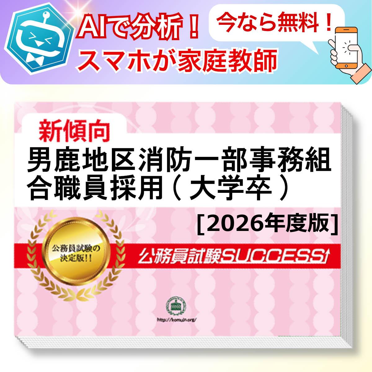 男鹿地区消防一部事務組合職員採用(大学卒)教養試験 AI家庭教師が無料でついてくる！合格セット問題集(6冊)＋願書ワークセット 公務員 過去問の傾向と対策 [2026年度版] 新傾向 面接 参考書 社会人 送料無料/ 受験専門サクセス