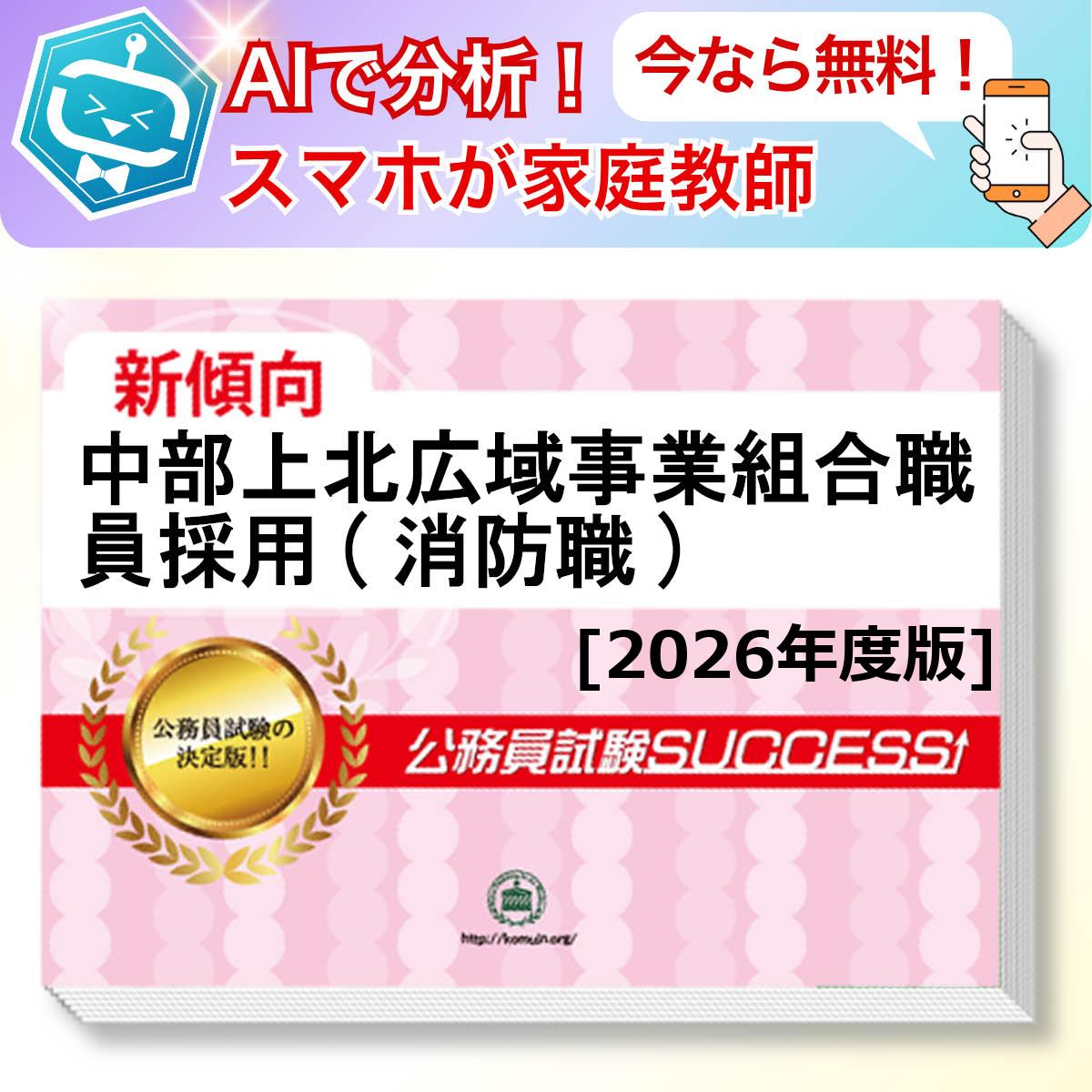 中部上北広域事業組合職員採用(消防職)教養試験 AI家庭教師が無料でついてくる！合格セット(6冊)＋願書ワークセット 公務員 過去問の傾向と対策 [2026年度版] 新傾向 面接 参考書 社会人 送料無料/ 受験専門サクセス