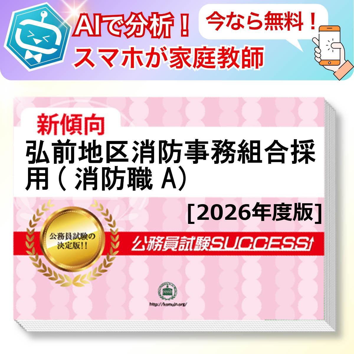 弘前地区消防事務組合採用(消防職A)教養試験 AI家庭教師が無料でついてくる！合格セット問題集(6冊)＋願書ワークセット 公務員 過去問の傾向と対策 [2026年度版] 新傾向 面接 参考書 社会人 送料無料/ 受験専門サクセス