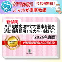 八戸地域広域市町村圏事務組合消防職員採用(短大卒・高校卒)教養試験 AI家庭教師が無料でついてくる!合格セット問題集(6冊)+願書ワークセット 公務員 過去問の...