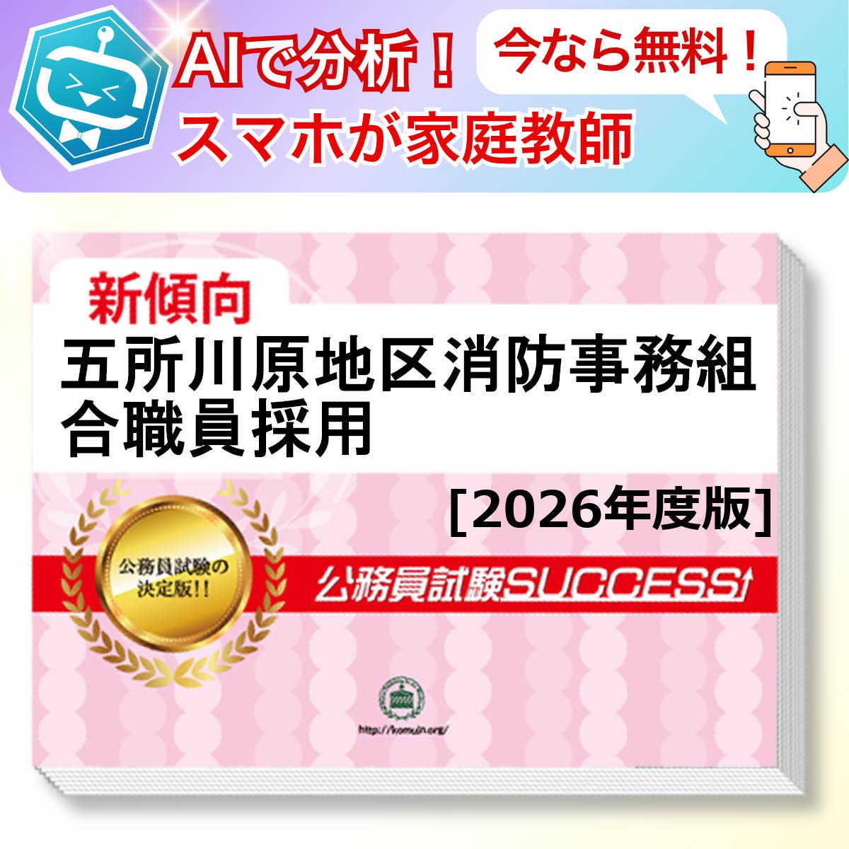 五所川原地区消防事務組合職員採用教養試験 AI家庭教師が無料でついてくる！合格セット(6冊)＋願書ワークセット 公務員 過去問の傾向と対策 [2026年度版] 新傾向 面接 参考書 社会人 送料無料/ 受験専門サクセス